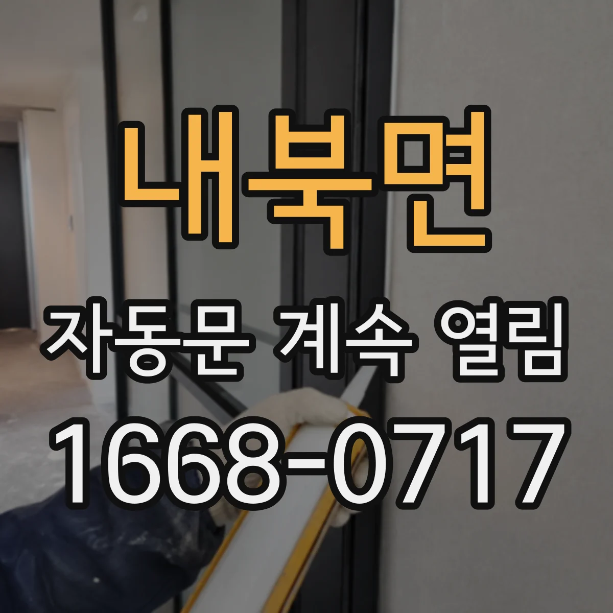 내북면 자동문 계속 열림