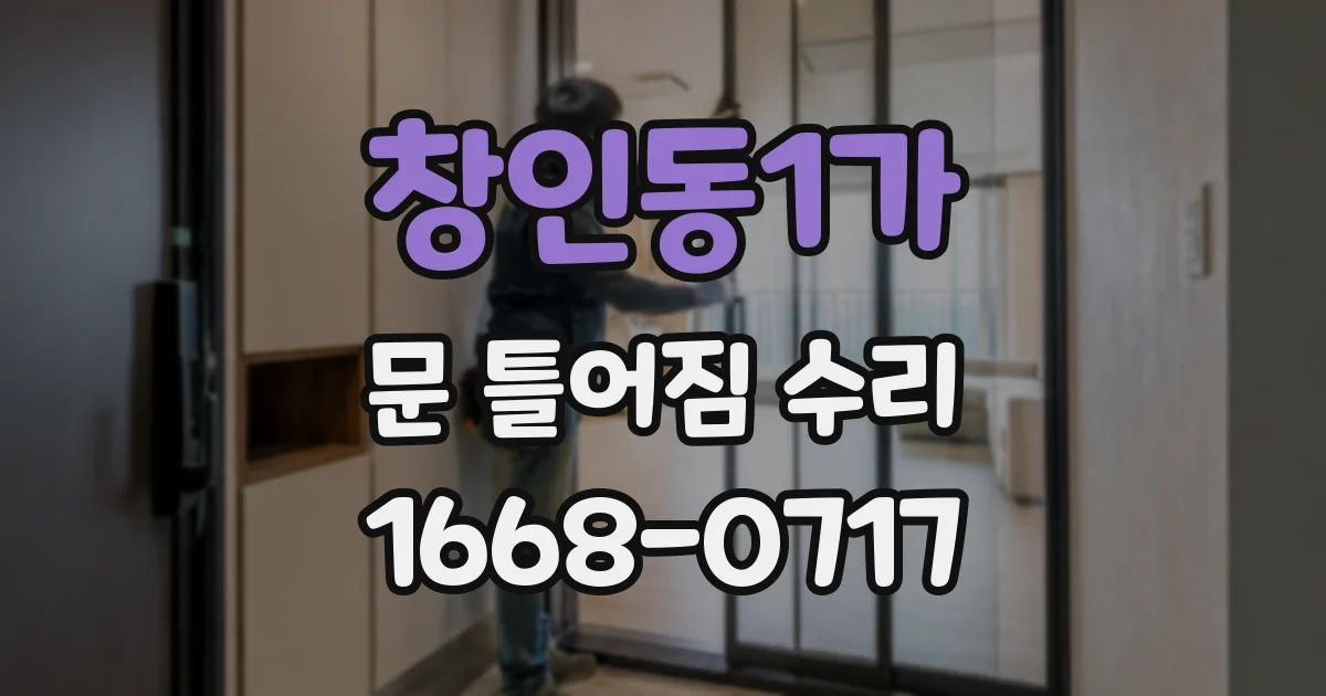 창인동1가 문 틀어짐 수리