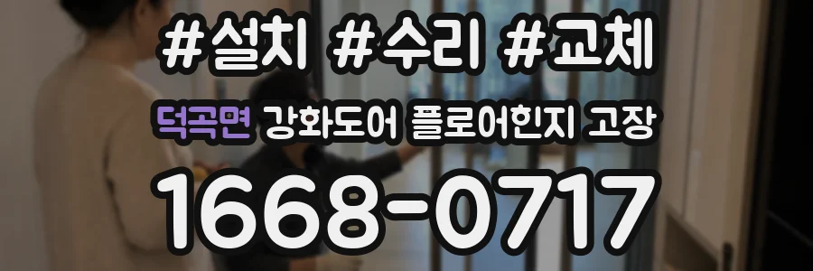 덕곡면 강화도어 플로어힌지 고장
