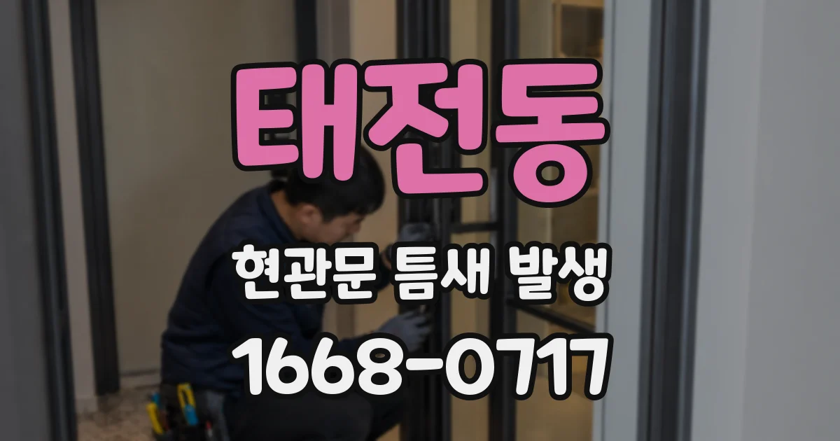 태전동 현관문 틈새 발생