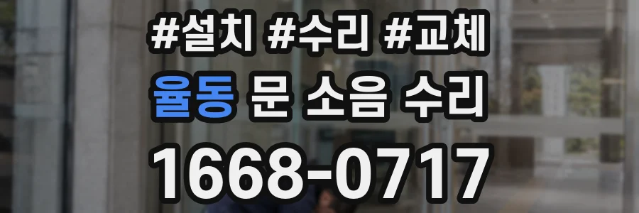 율동 문 소음 수리
