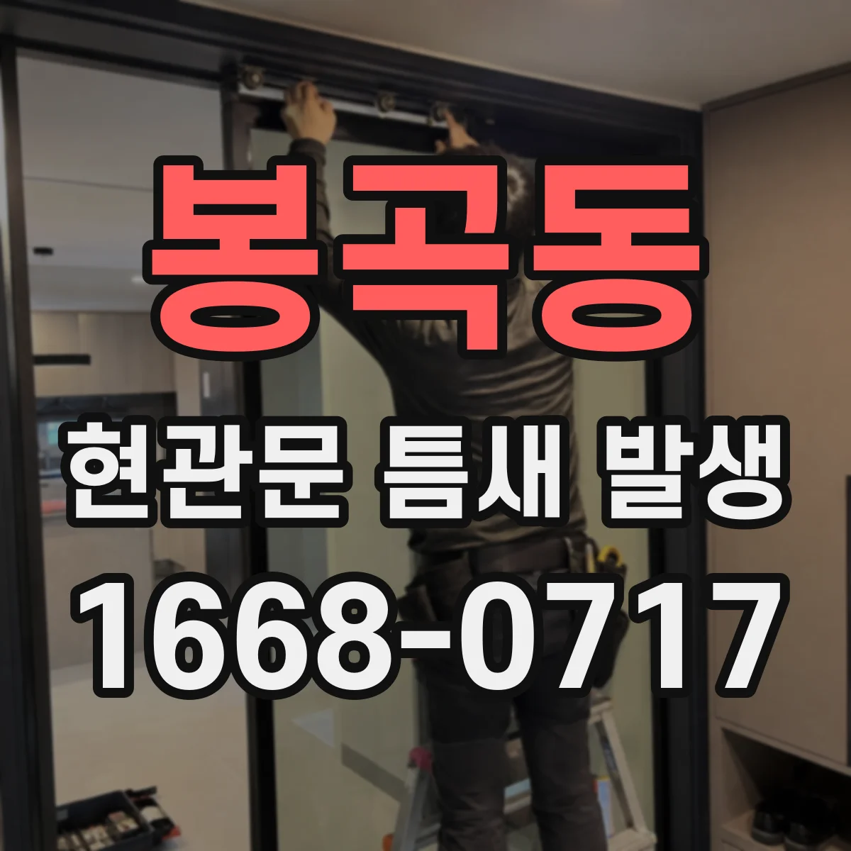 봉곡동 현관문 틈새 발생