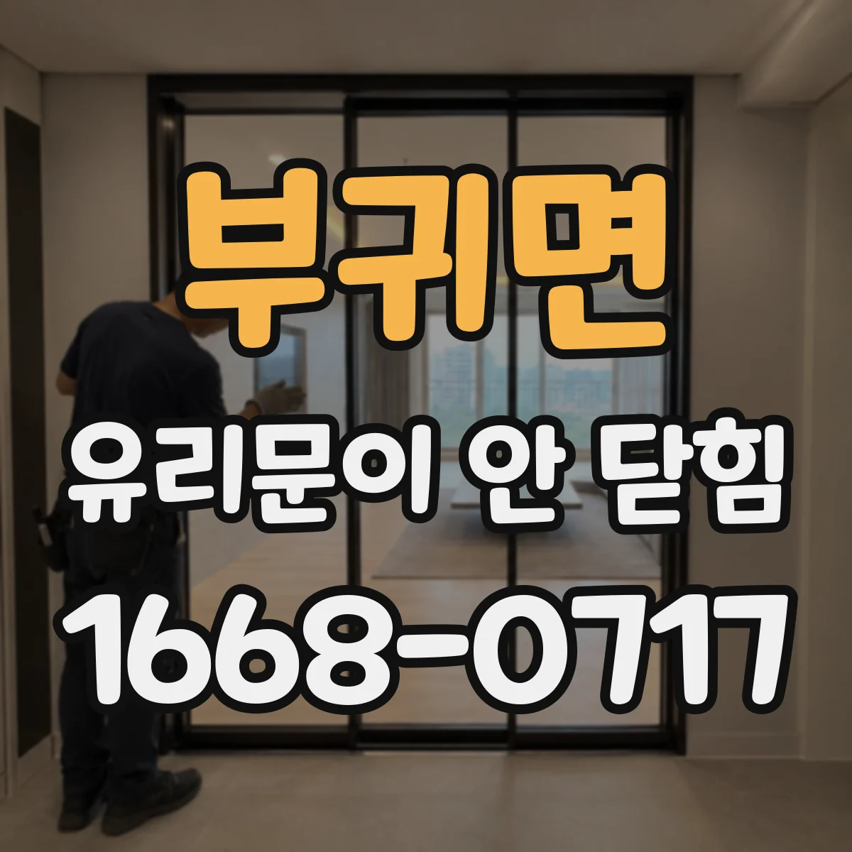 부귀면 유리문이 안 닫힘