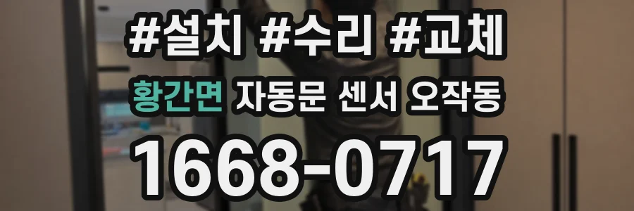 황간면 자동문 센서 오작동