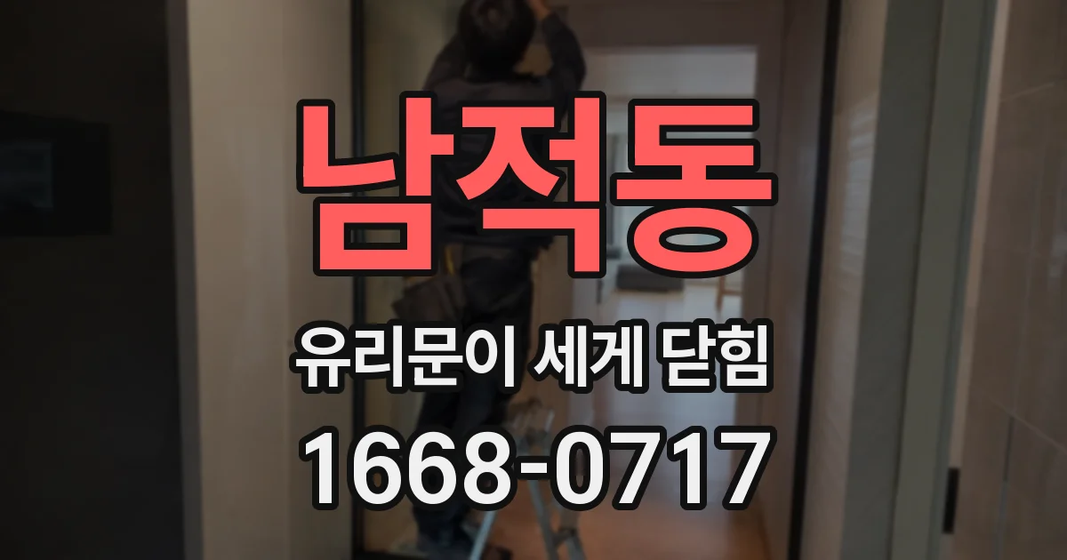남적동 유리문이 세게 닫힘