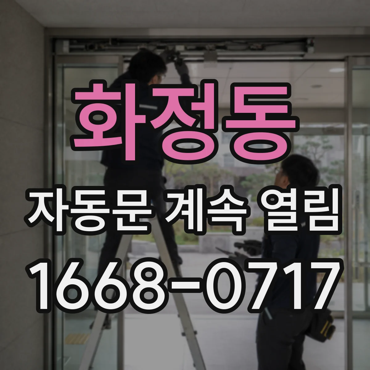 화정동 자동문 계속 열림