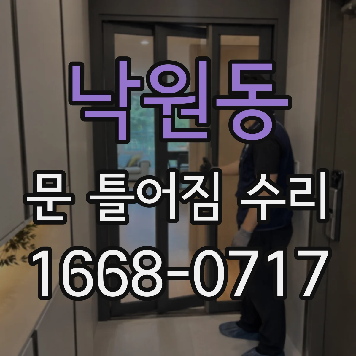 낙원동 문 틀어짐 수리 스트라이커 조정과 부속 교체 타이밍