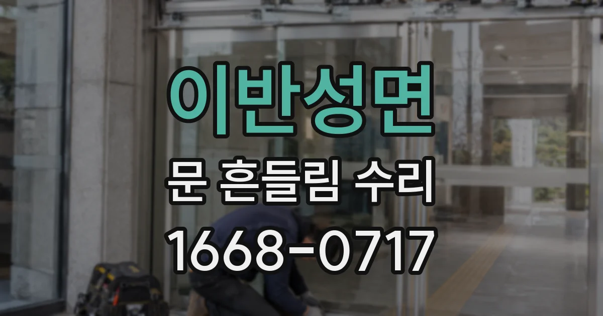이반성면 문 흔들림 수리