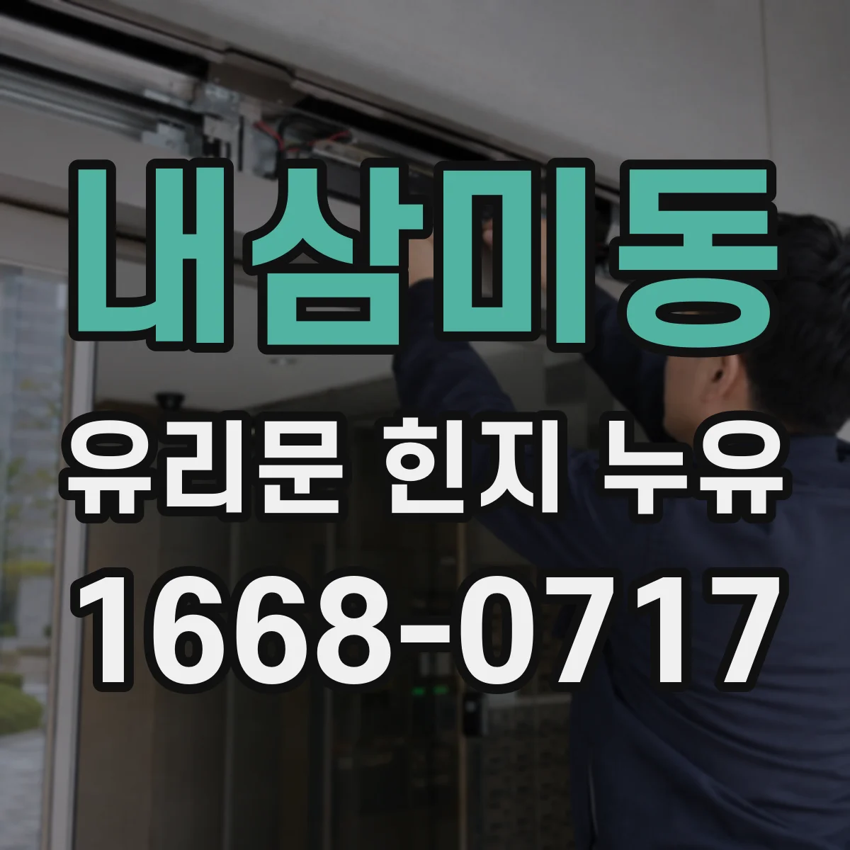내삼미동 유리문 힌지 누유
