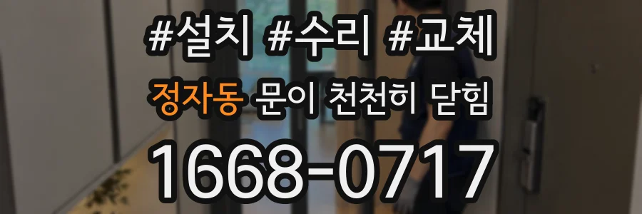 정자동 문이 천천히 닫힘
