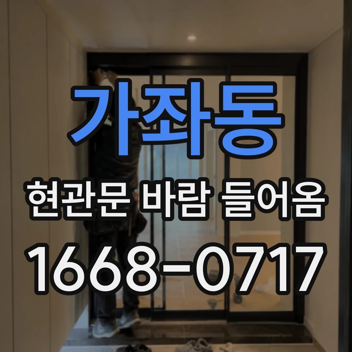 가좌동 현관문 바람 들어옴