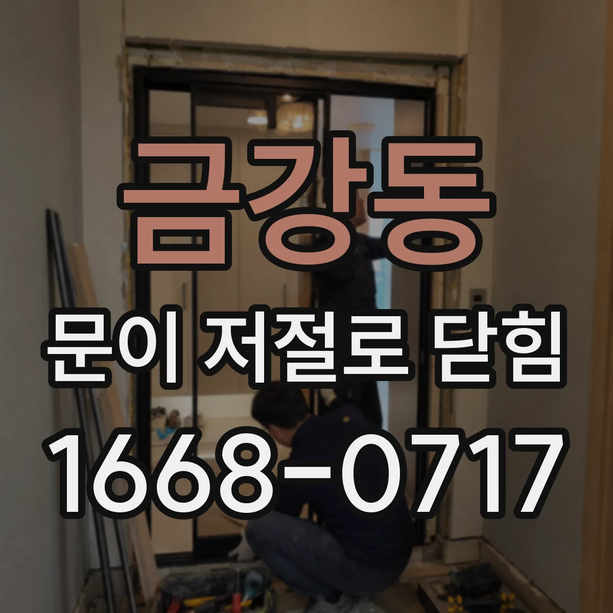 금강동 문이 저절로 닫힘