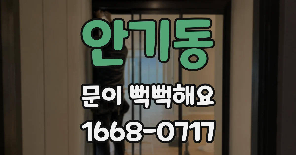 안기동 문이 뻑뻑해요
