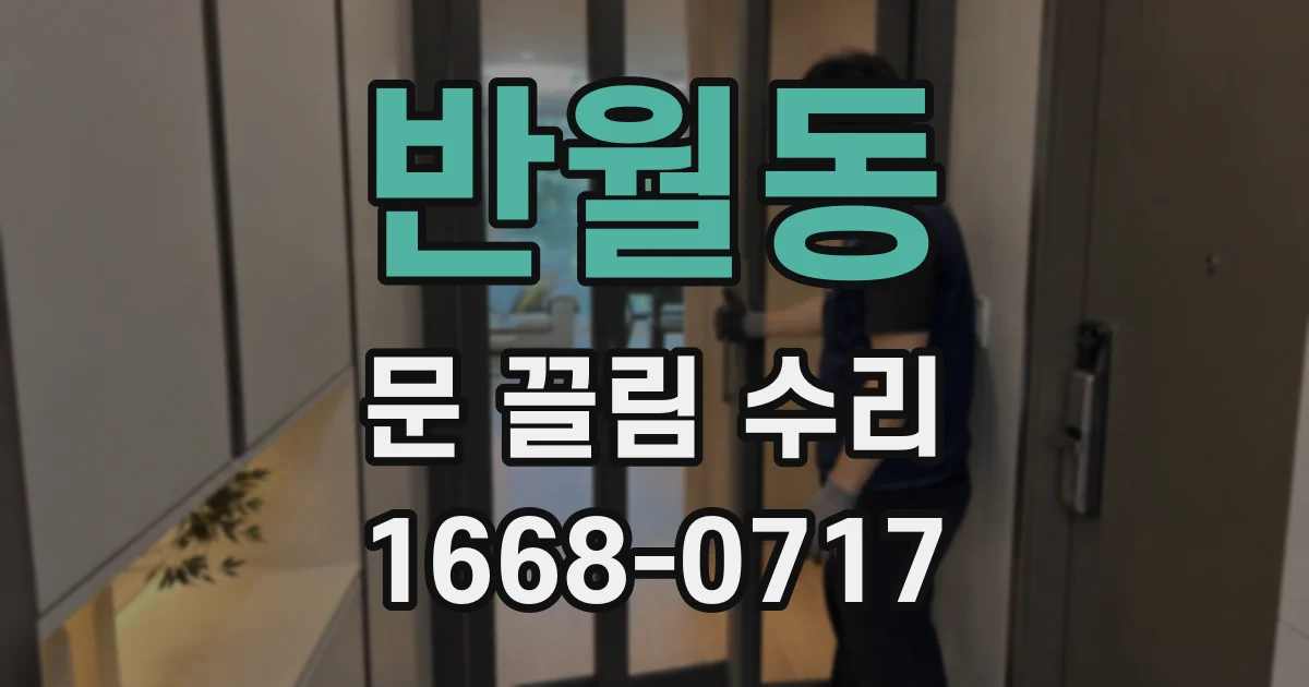 반월동 문 끌림 수리
