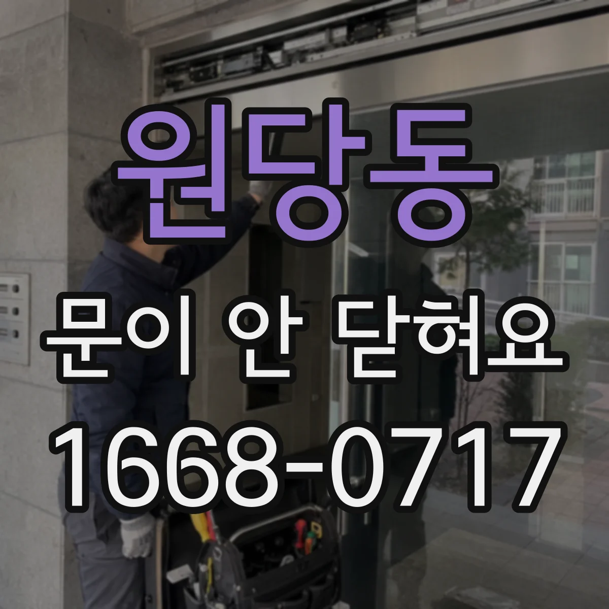 원당동 문이 안 닫혀요