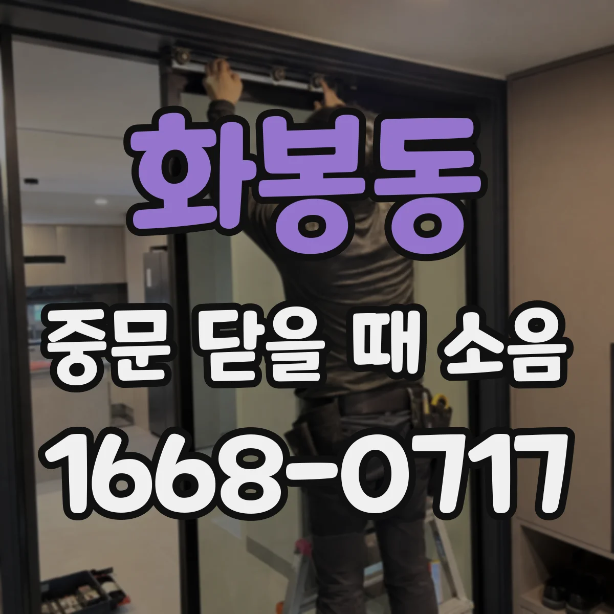 화봉동 중문 닫을 때 소음