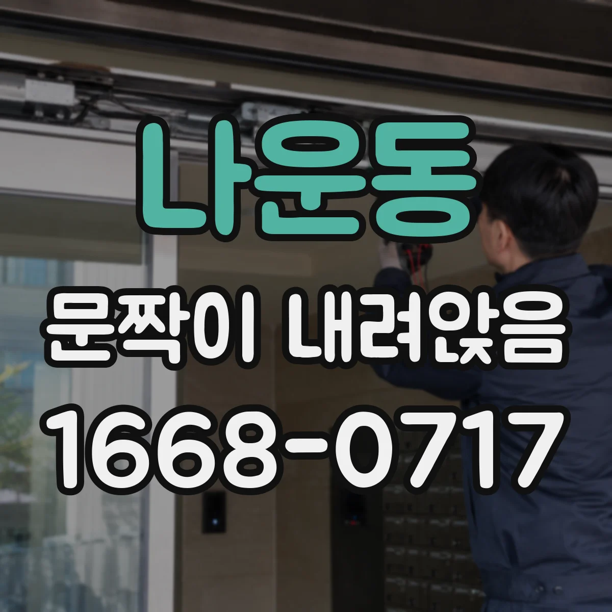 나운동 문짝이 내려앉음