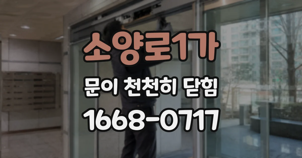 소양로1가 문이 천천히 닫힘
