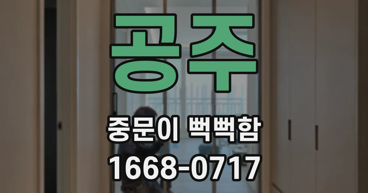 공주 중문이 뻑뻑함