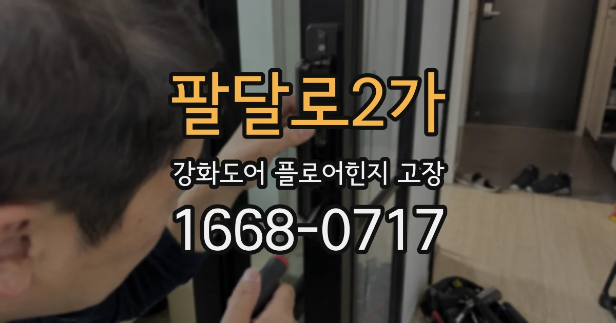 팔달로2가 강화도어 플로어힌지 고장