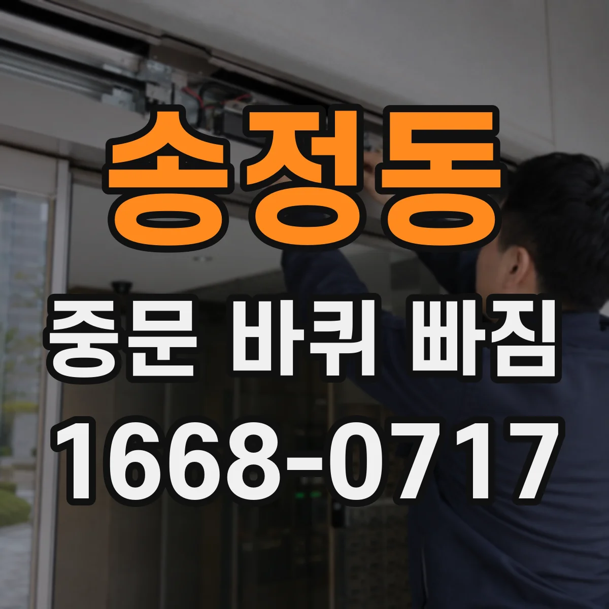 송정동 중문 바퀴 빠짐