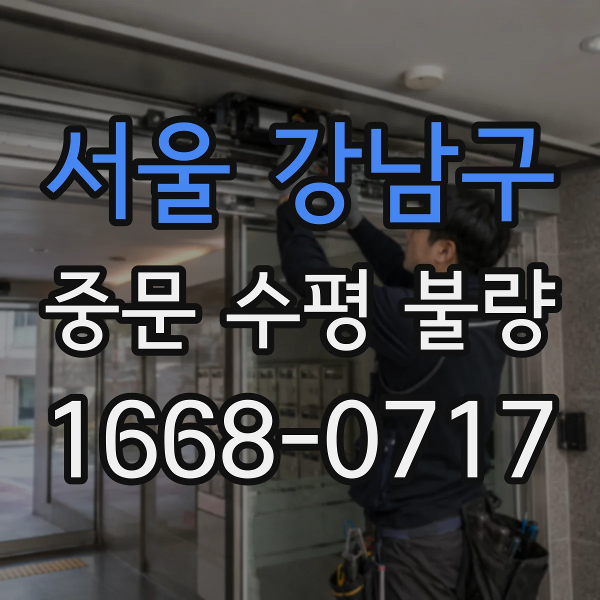 서울 강남구 중문 수평 불량