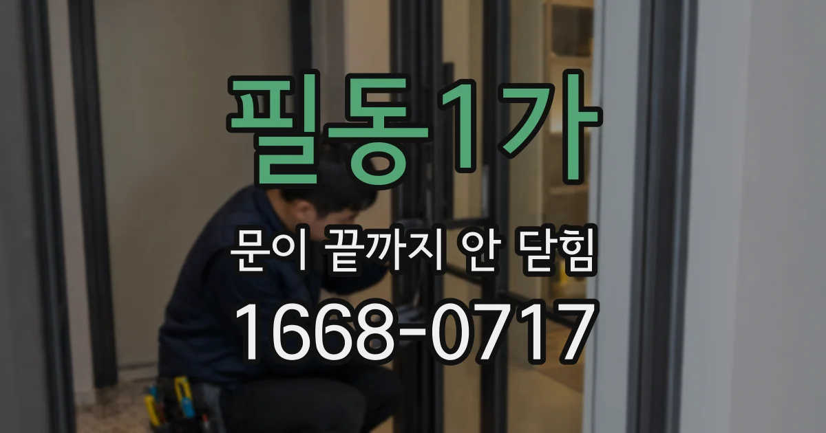 필동1가 문이 끝까지 안 닫힘