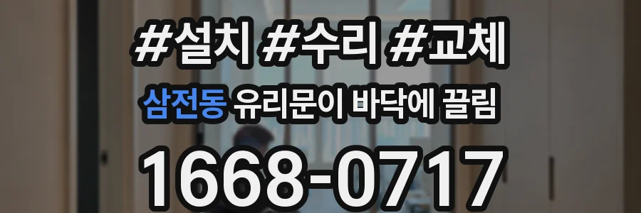 삼전동 유리문이 바닥에 끌림