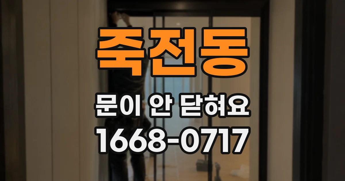 죽전동 문이 안 닫혀요