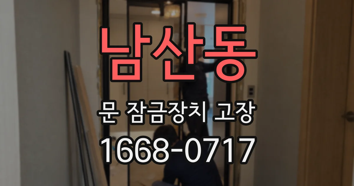 남산동 문 잠금장치 고장