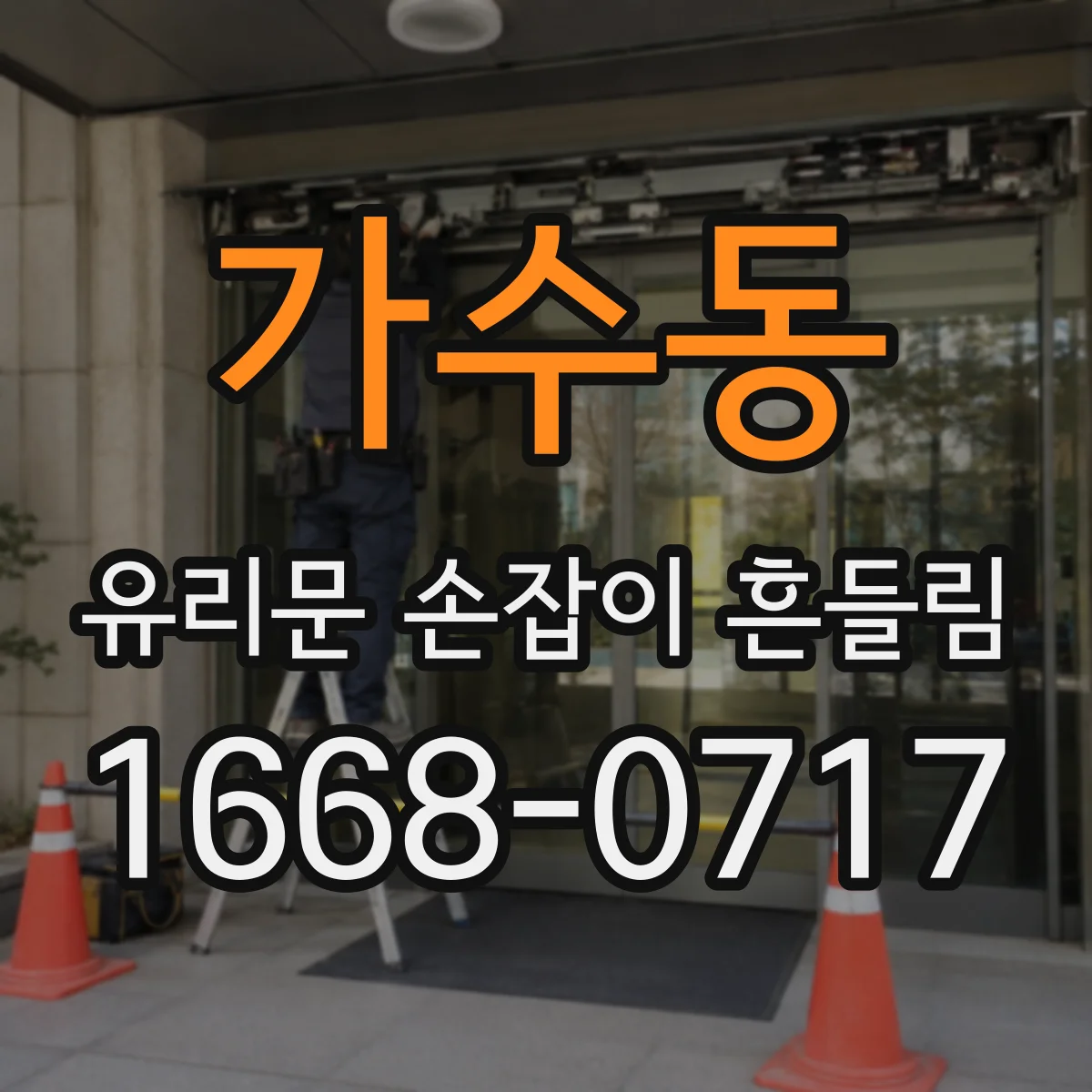 가수동 유리문 손잡이 흔들림