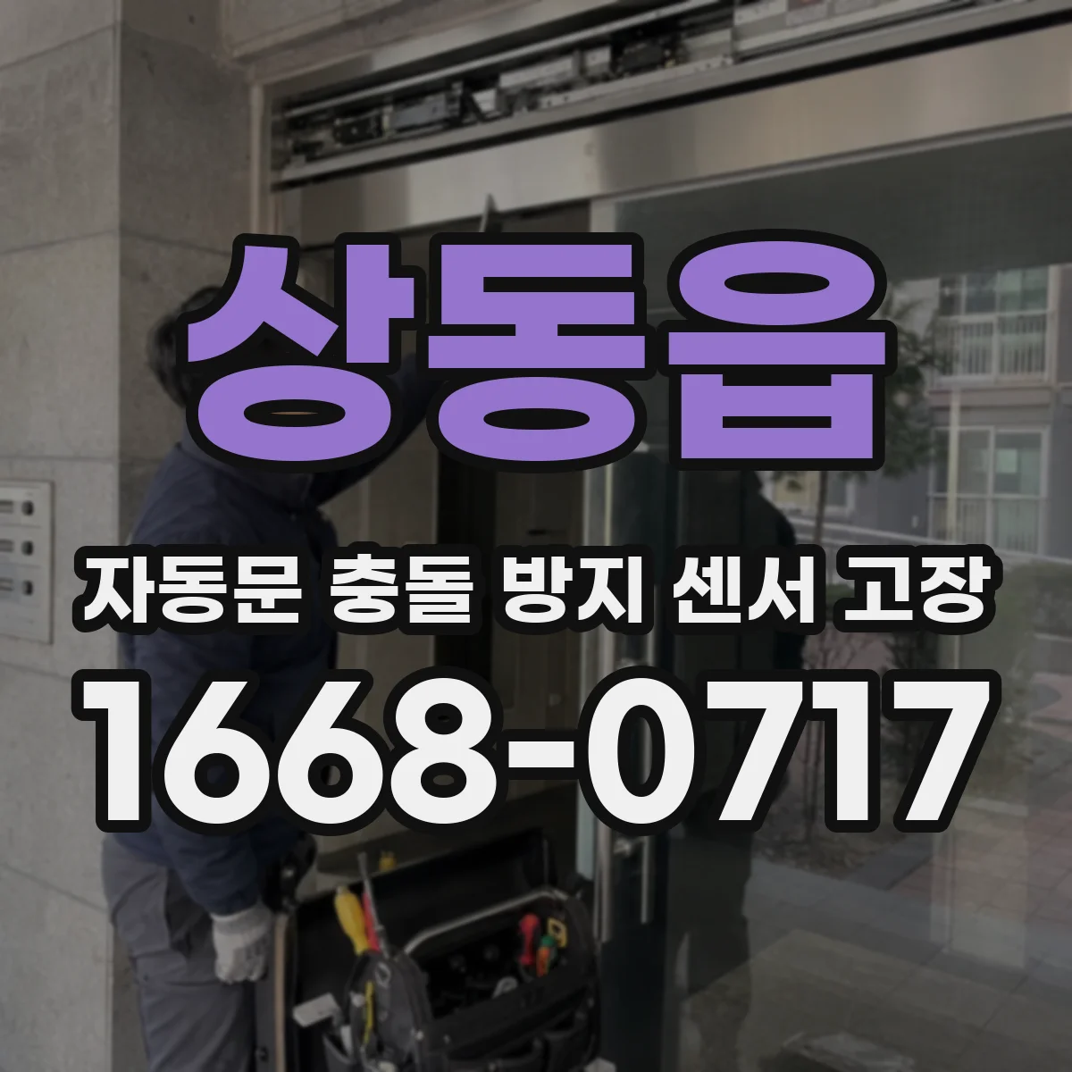 상동읍 자동문 충돌 방지 센서 고장