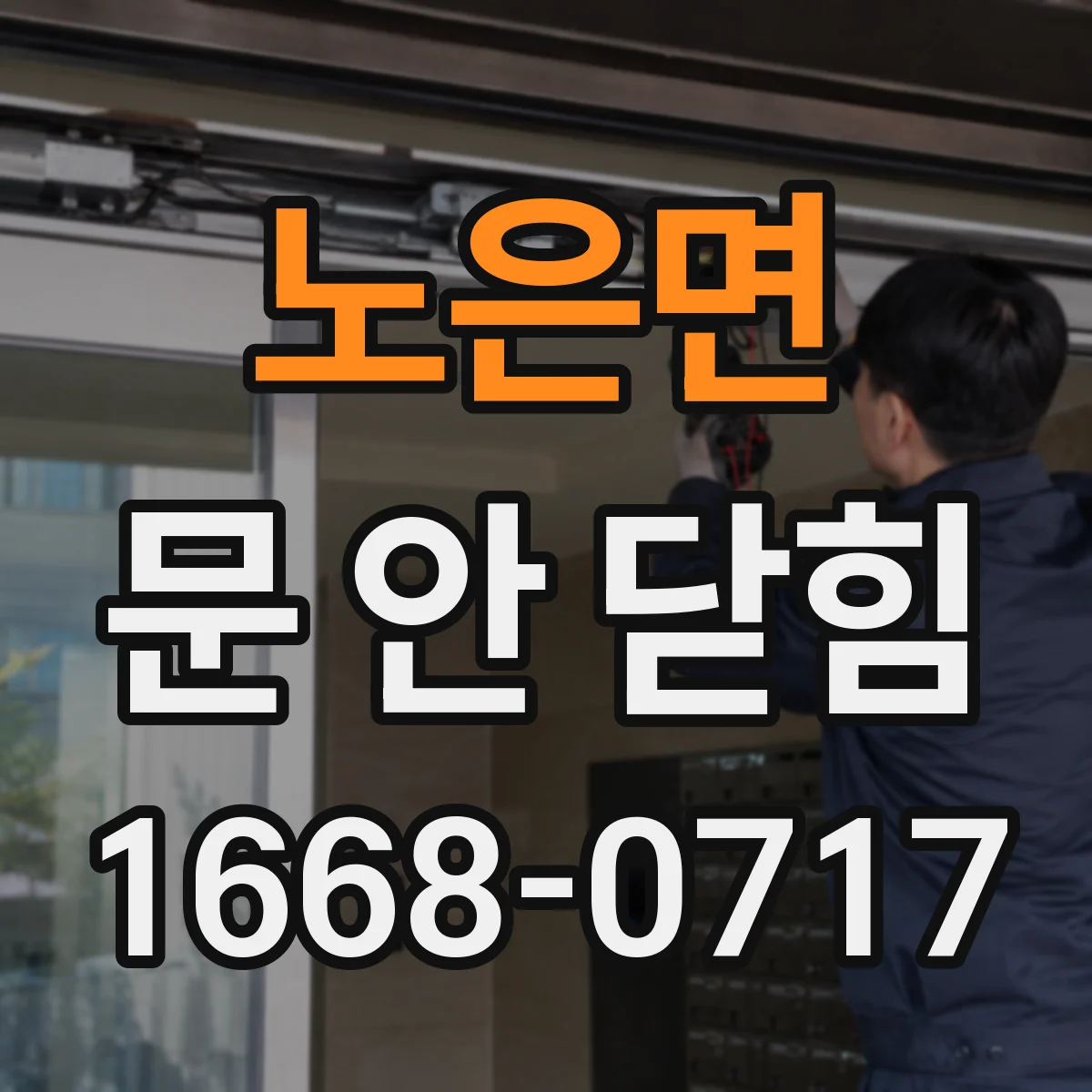 노은면 문 안 닫힘
