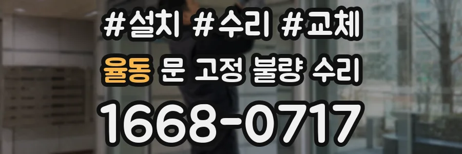 율동 문 고정 불량 수리