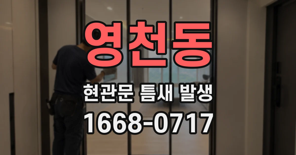 영천동 현관문 틈새 발생