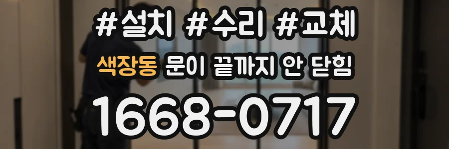 색장동 문이 끝까지 안 닫힘