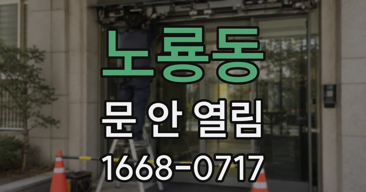 노룡동 문 안 열림