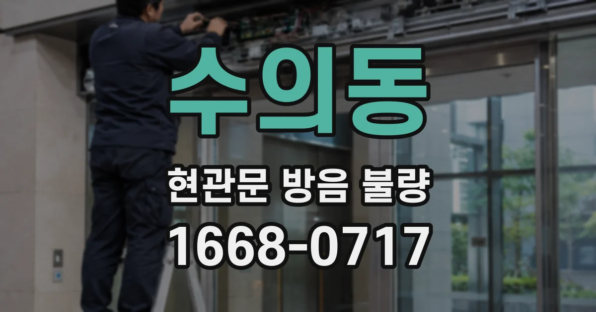 수의동 현관문 방음 불량