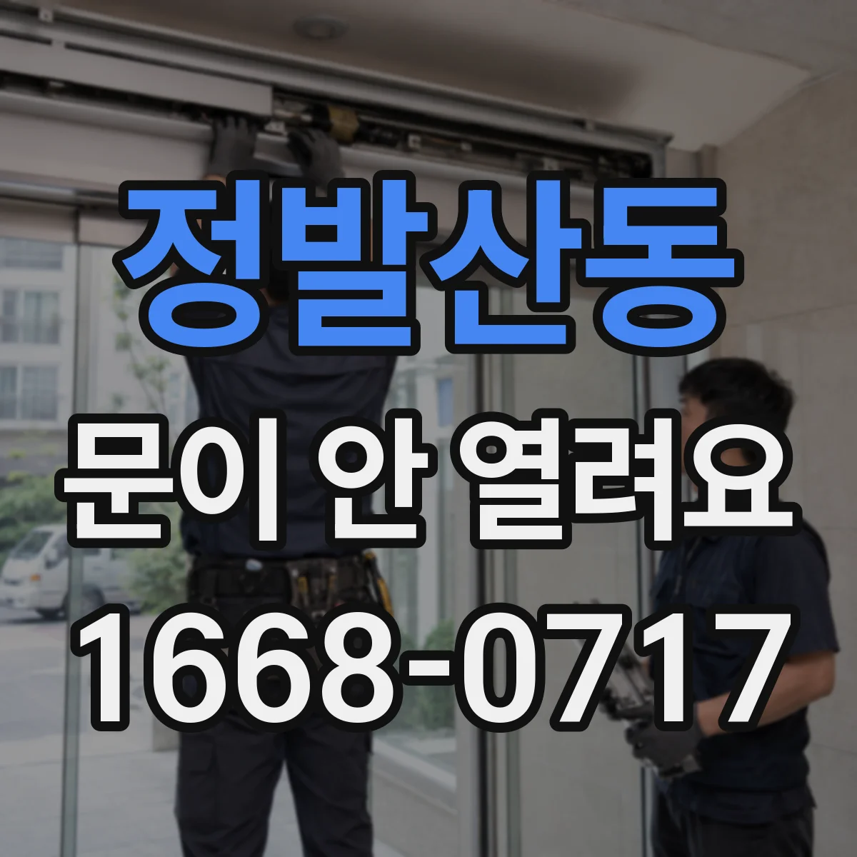 정발산동 문이 안 열려요