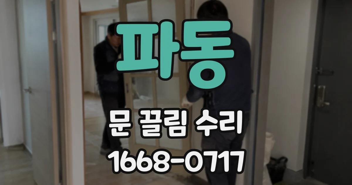 파동 문 끌림 수리