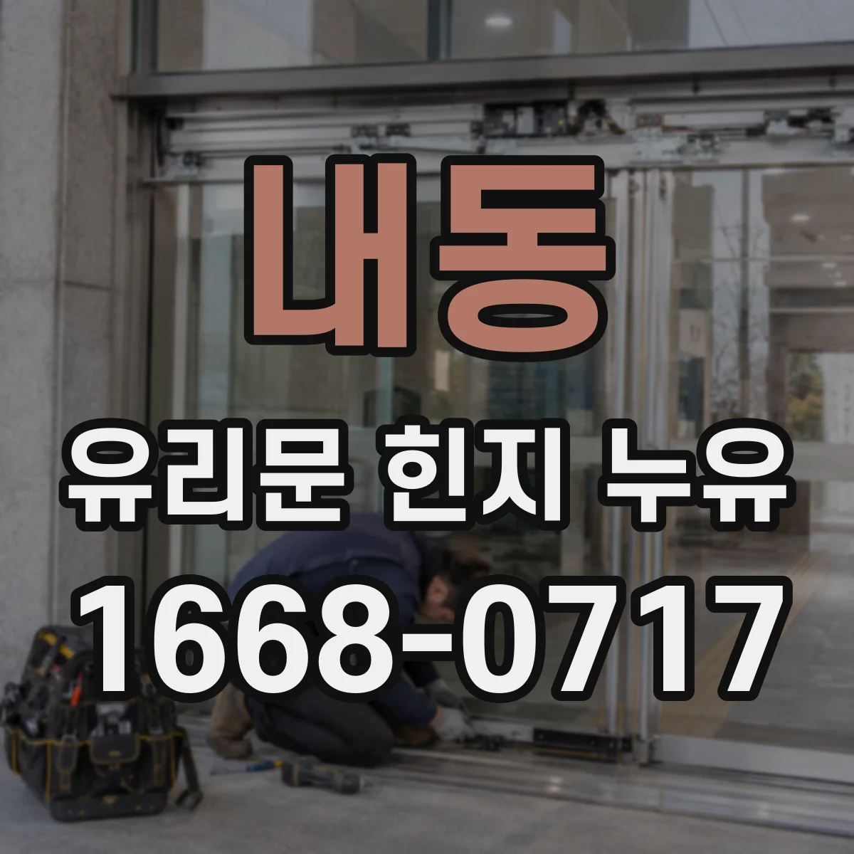 내동 유리문 힌지 누유