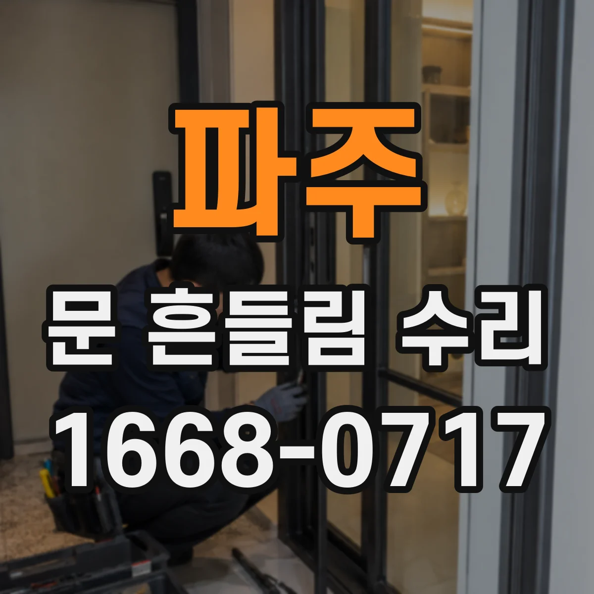 파주 문 흔들림 수리 가이드 레일 윤활 전 점검 순서 정리
