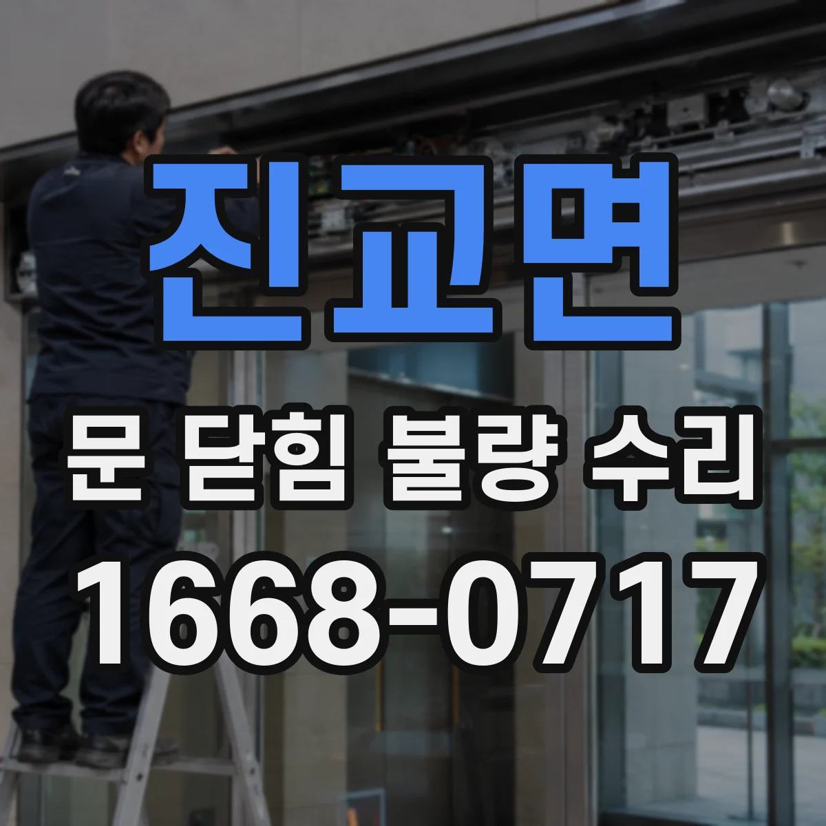 진교면 문 닫힘 불량 수리