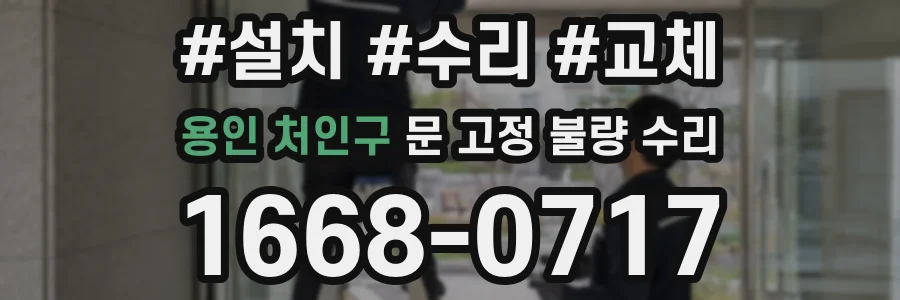 용인 처인구 문 고정 불량 수리