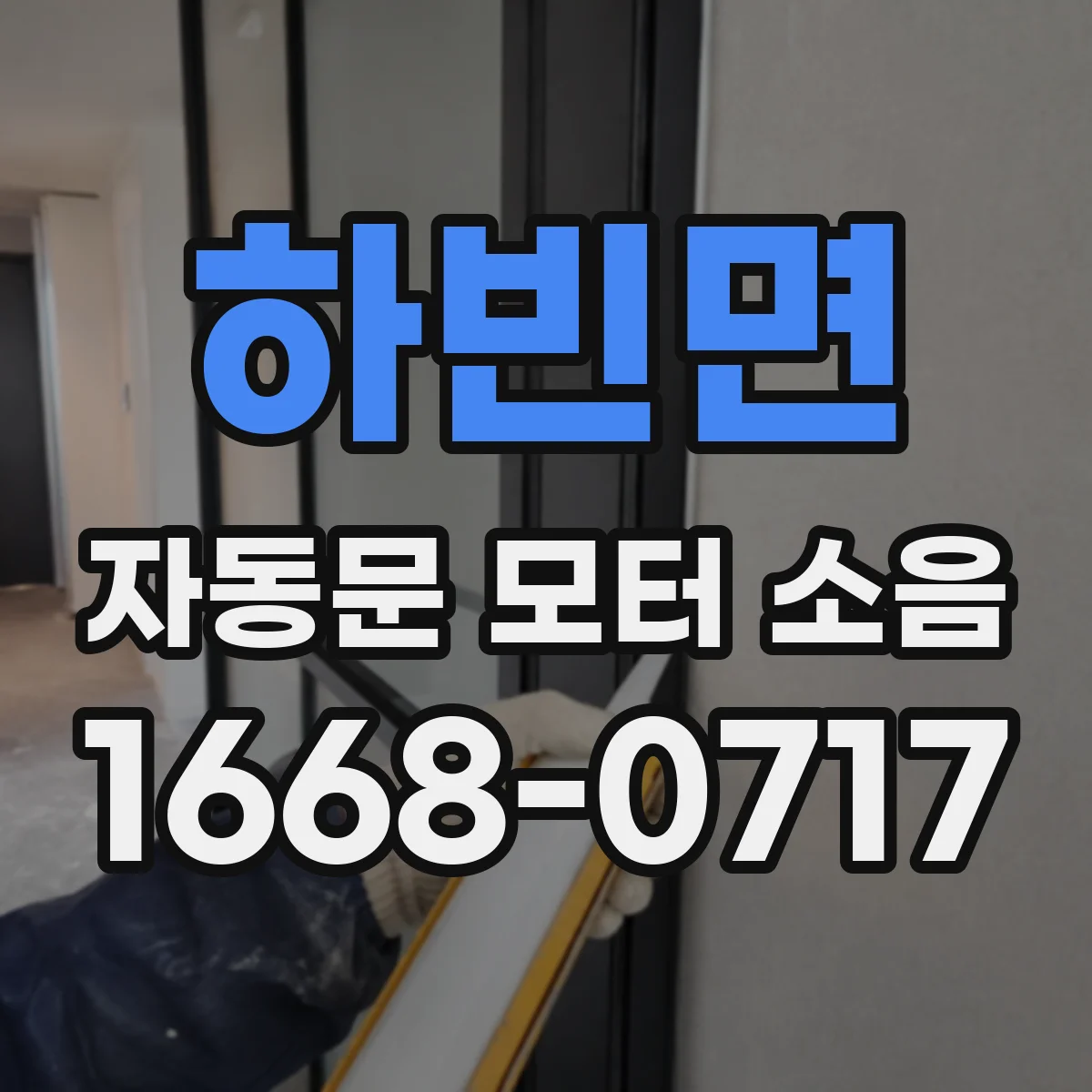 하빈면 자동문 모터 소음