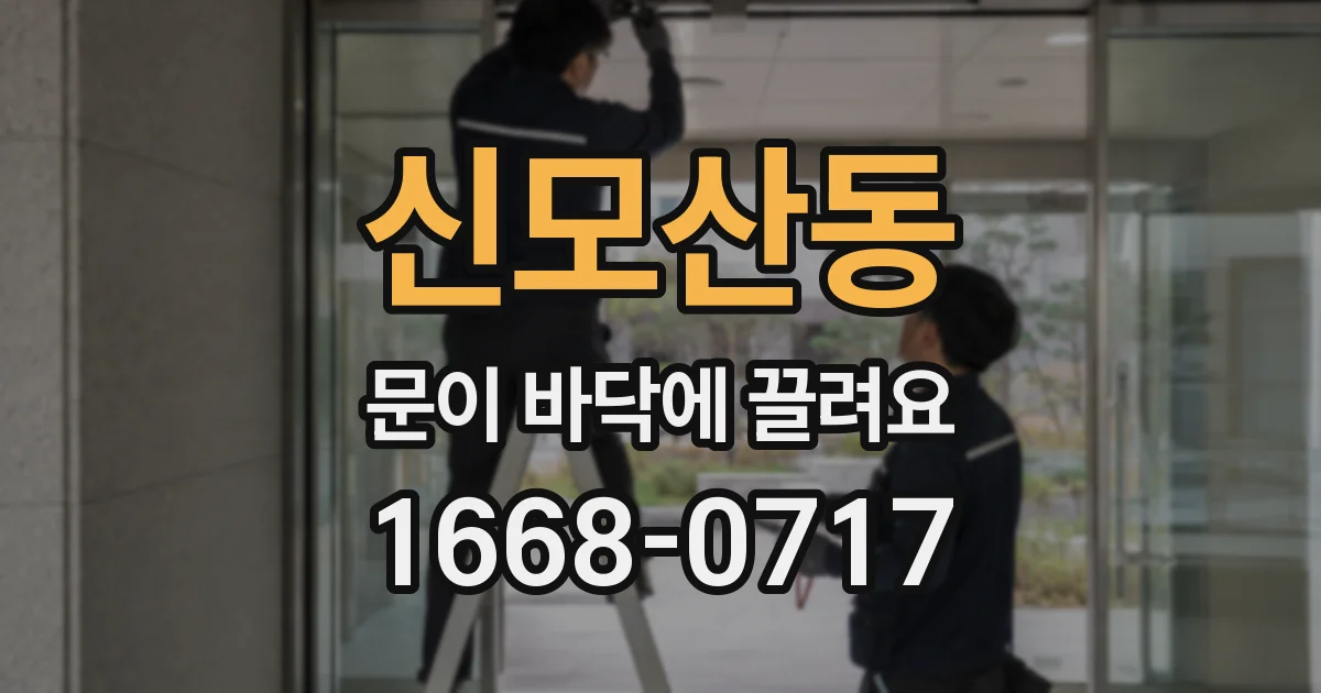 신모산동 문이 바닥에 끌려요