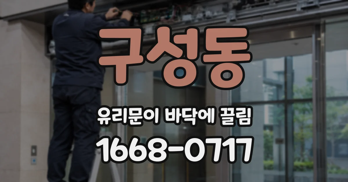 구성동 유리문이 바닥에 끌림