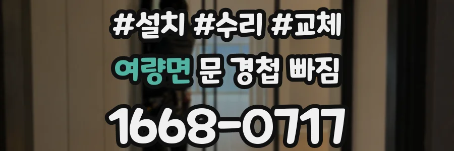 여량면 문 경첩 빠짐
