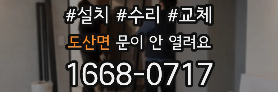 도산면 문이 안 열려요