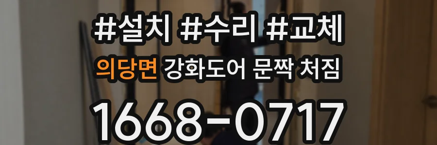 의당면 강화도어 문짝 처짐